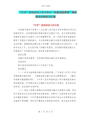 “打非”宣传活动工作计划与“技能成就梦想”黑板报活动策划书汇编