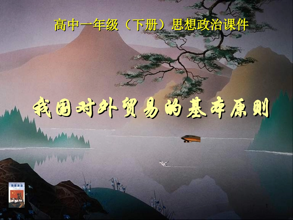 我国对外贸易的基本原则2_第1页