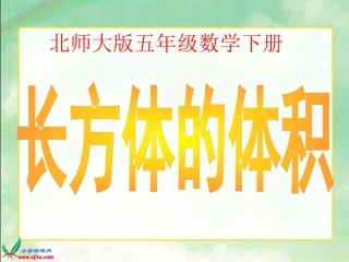 北师大版数学五年级下册《长方体的体积》PPT课件