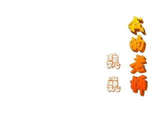 我的老师魏巍 (2)