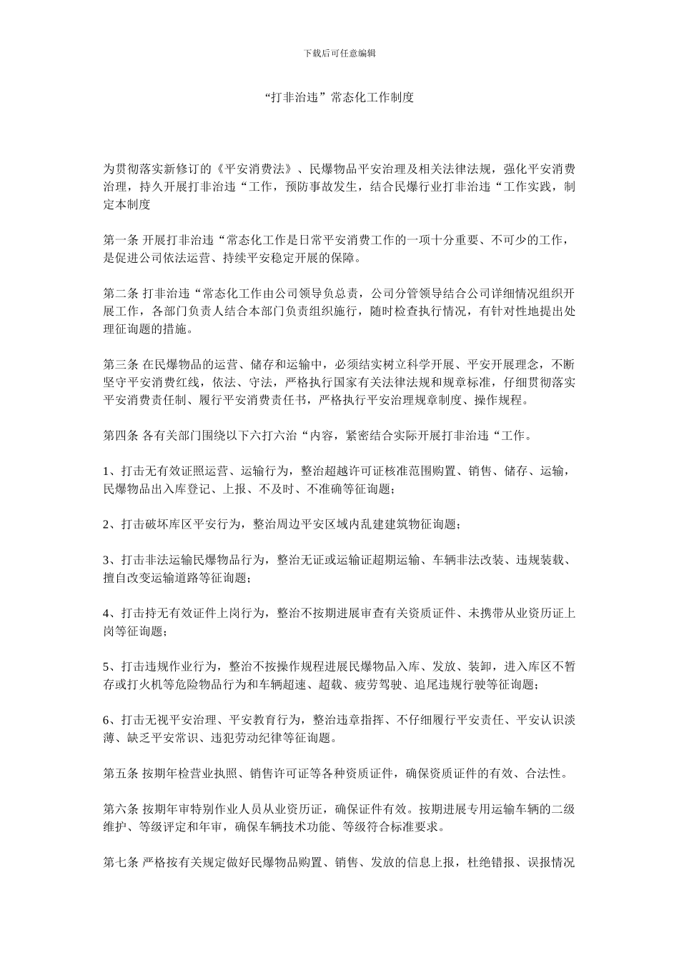 “打非治违”常态化工作制度_第1页