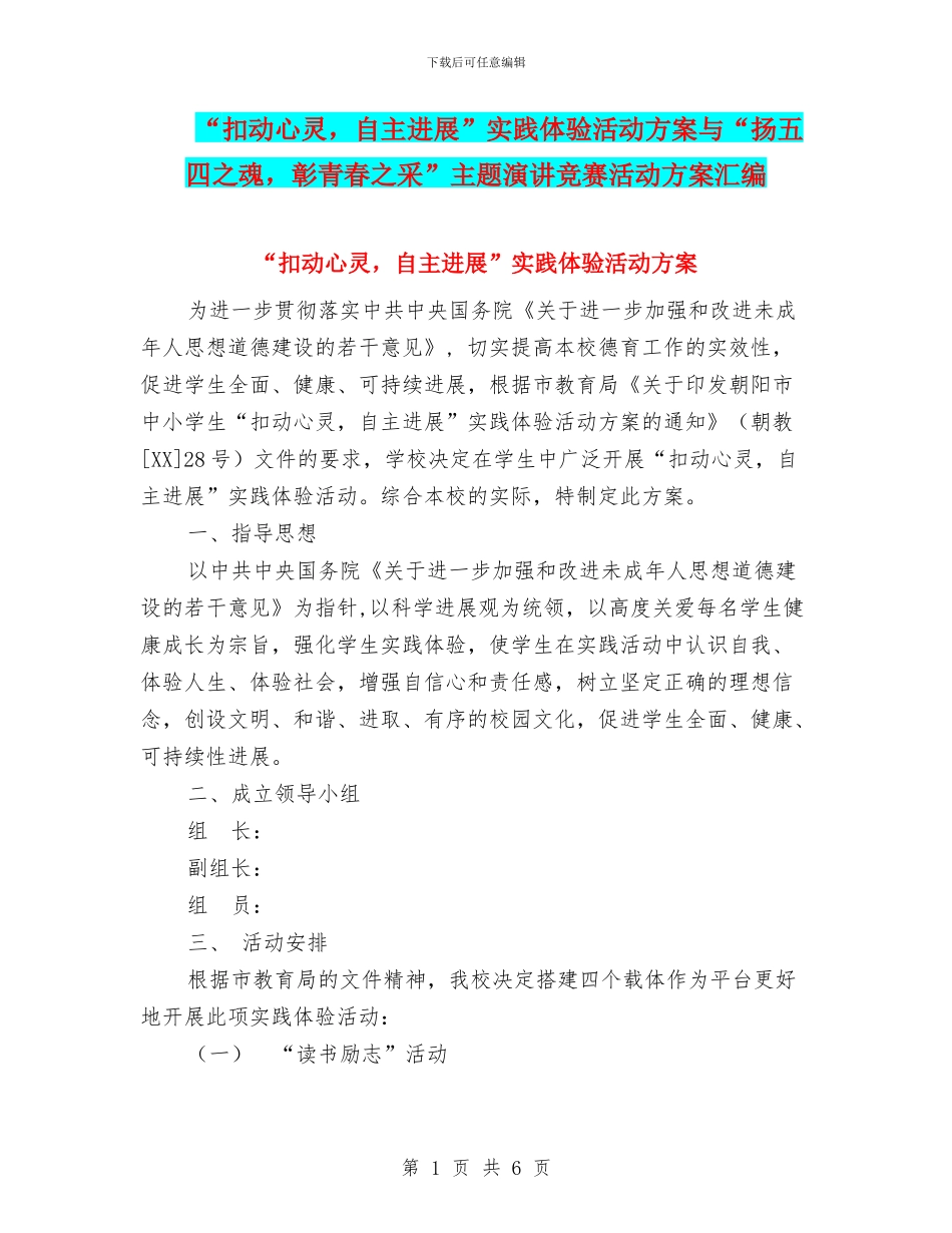 “扣动心灵-自主发展”实践体验活动方案与“扬五四之魂-彰青春之采”主题演讲比赛活动方案汇编_第1页