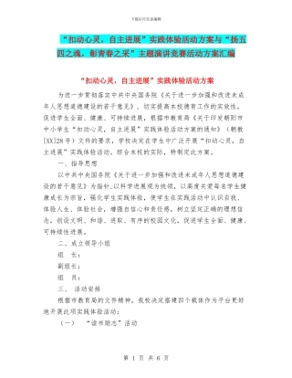 “扣动心灵-自主发展”实践体验活动方案与“扬五四之魂-彰青春之采”主题演讲比赛活动方案汇编