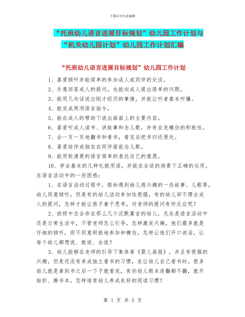 “托班幼儿语言发展目标规划”幼儿园工作计划与“机关幼儿园计划”幼儿园工作计划汇编_第1页