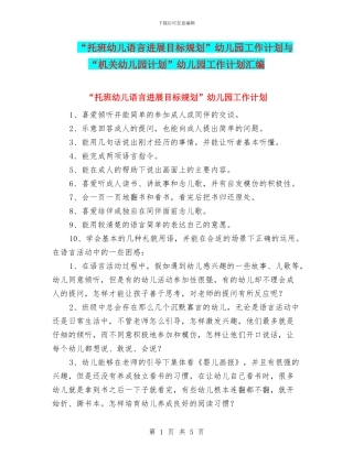 “托班幼儿语言发展目标规划”幼儿园工作计划与“机关幼儿园计划”幼儿园工作计划汇编