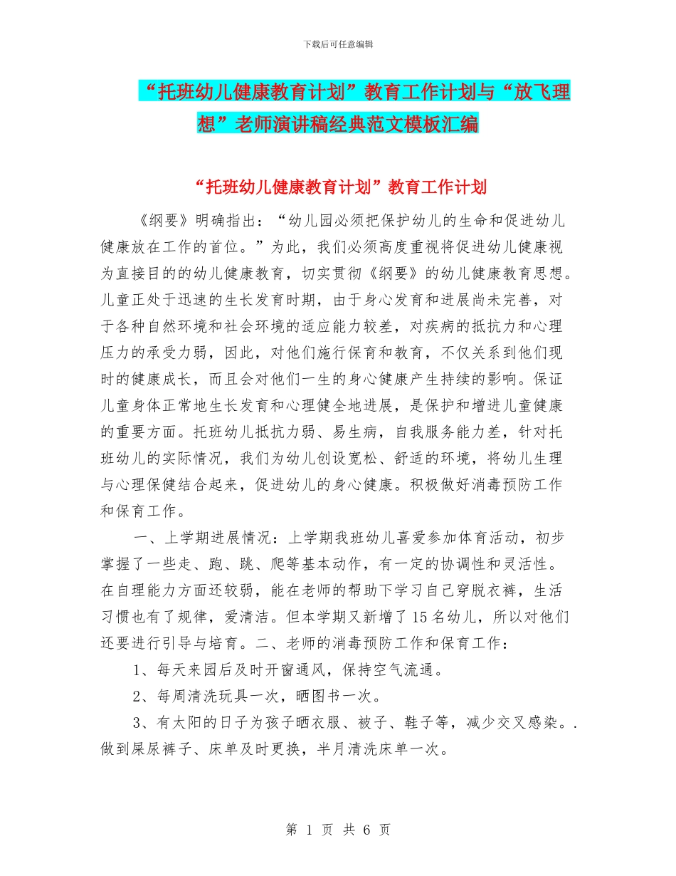 “托班幼儿健康教育计划”教育工作计划与“放飞理想”教师演讲稿经典范文模板汇编_第1页