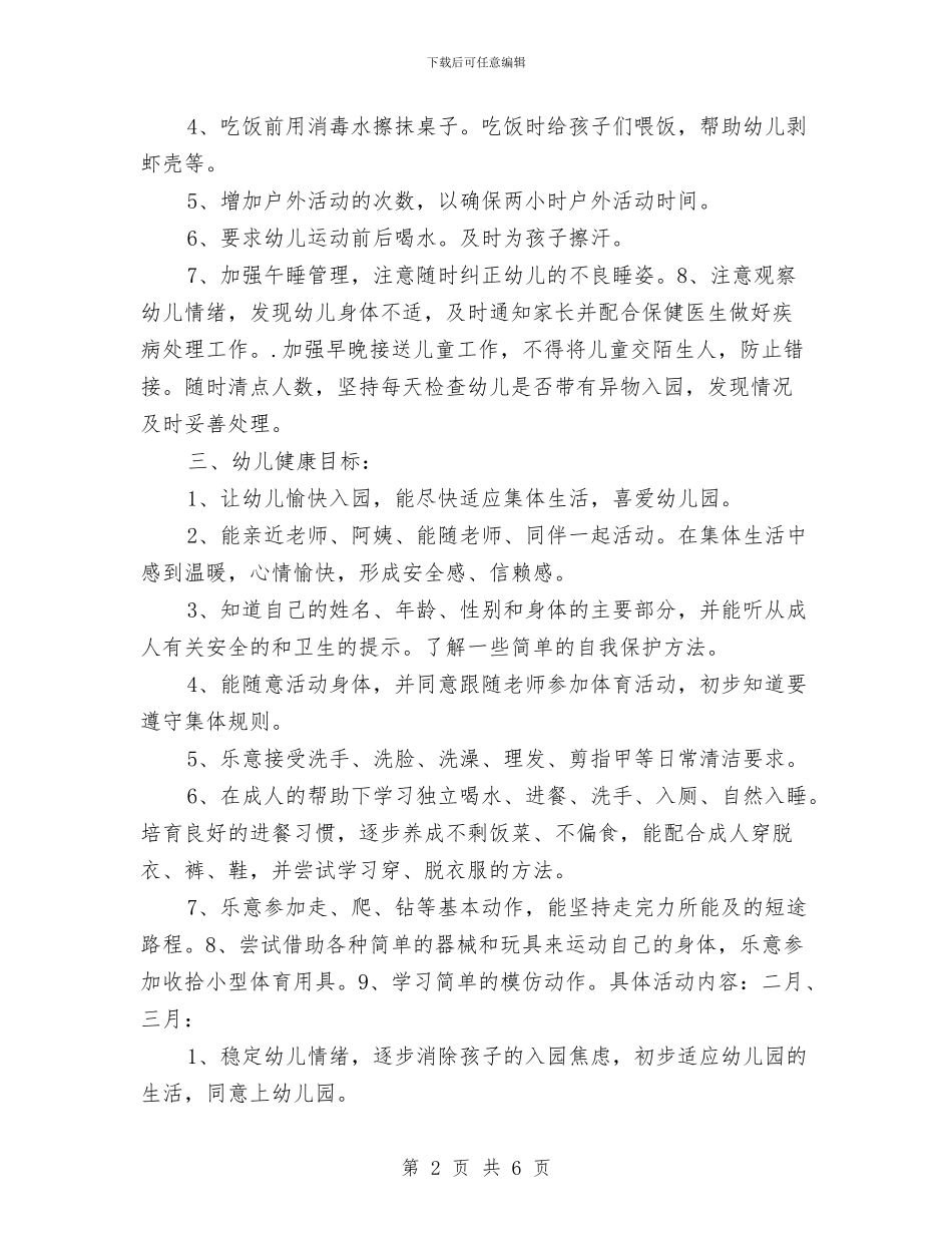 “托班幼儿健康教育计划”教育工作计划与“放飞理想”教师演讲稿经典范文模板汇编_第2页