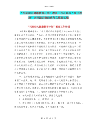 “托班幼儿健康教育计划”教育工作计划与“放飞理想”教师演讲稿经典范文模板汇编
