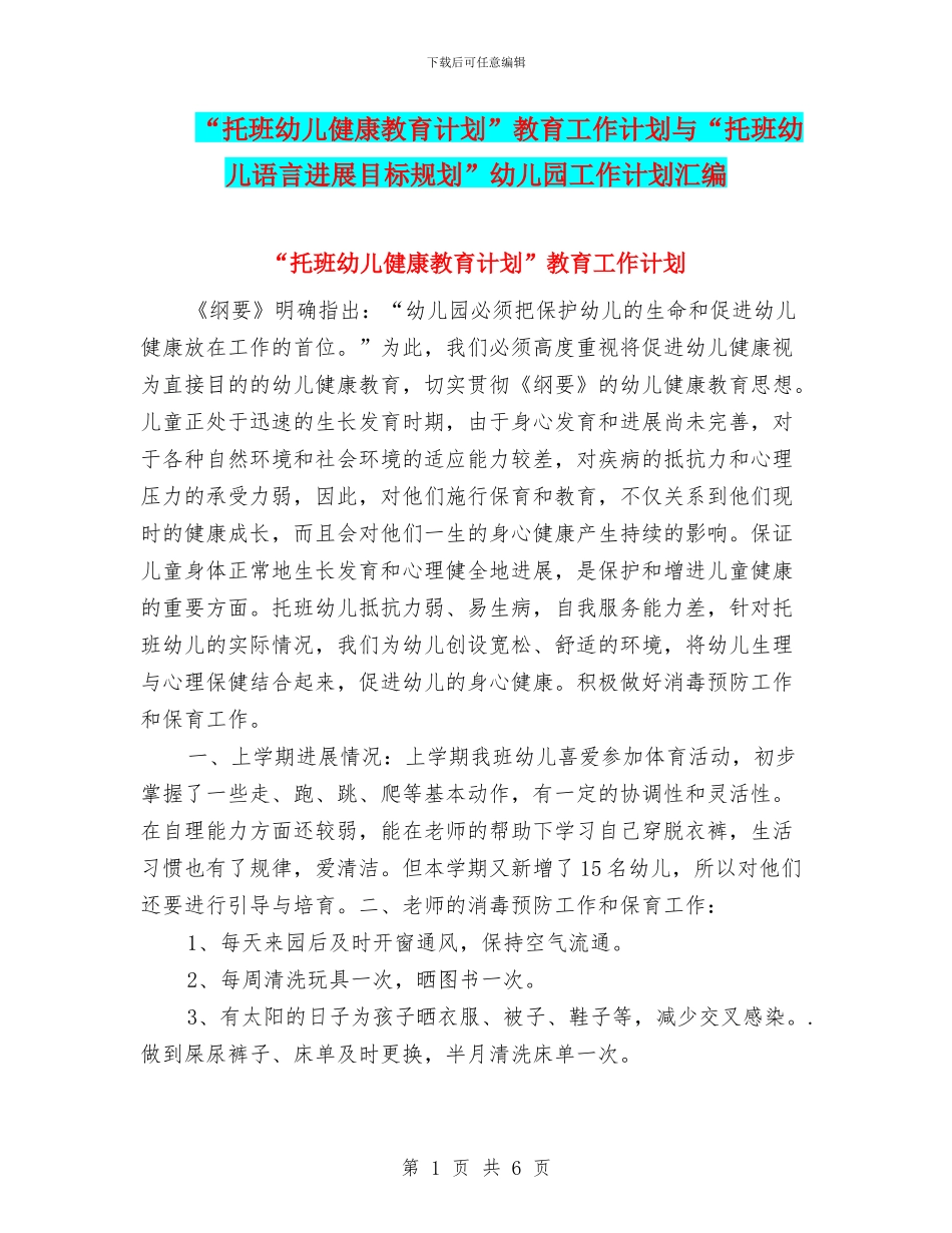 “托班幼儿健康教育计划”教育工作计划与“托班幼儿语言发展目标规划”幼儿园工作计划汇编_第1页
