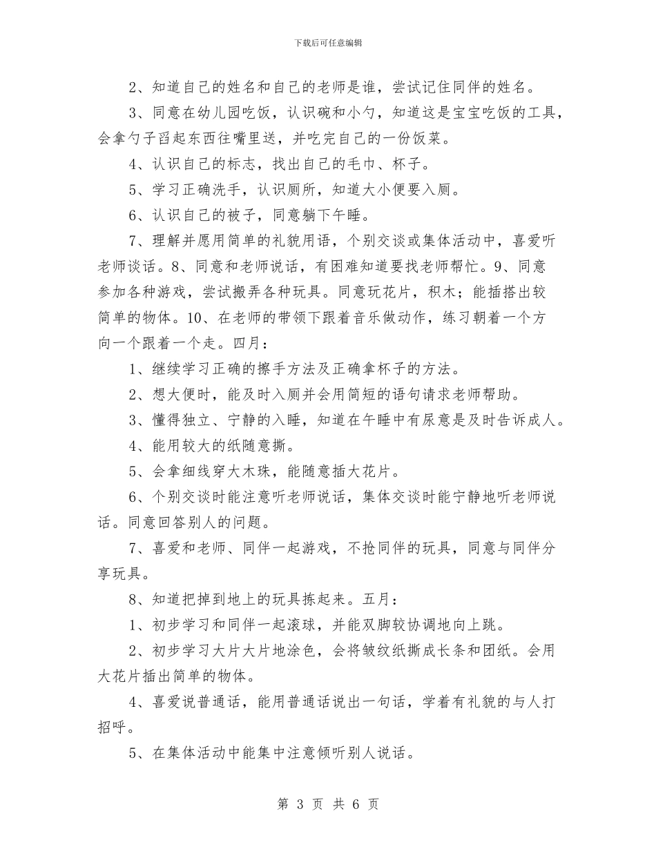 “托班幼儿健康教育计划”教育工作计划与“托班幼儿语言发展目标规划”幼儿园工作计划汇编_第3页