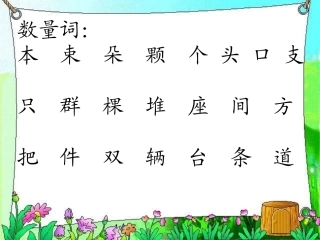 一年级上册总复习（数量词、反义词、词语搭配）课件