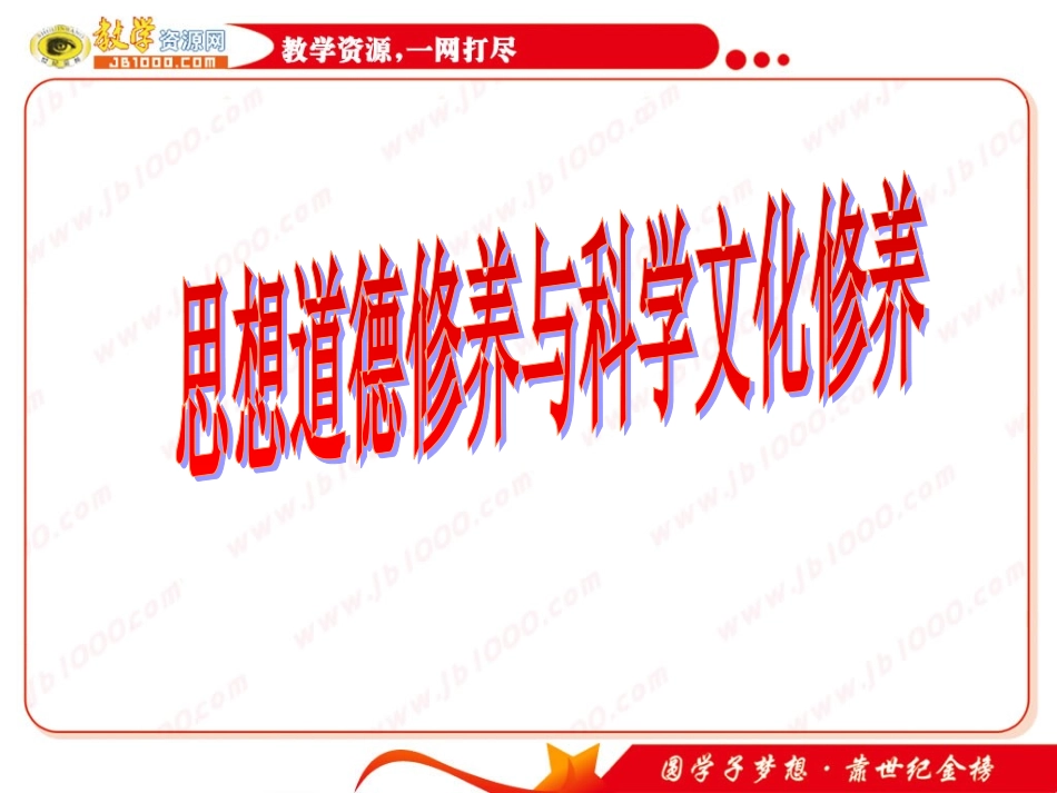 政治：《思想道德修养与科学文化修养》课件(新人教版必修3)_第1页