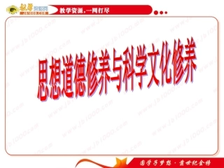 政治：《思想道德修养与科学文化修养》课件(新人教版必修3)