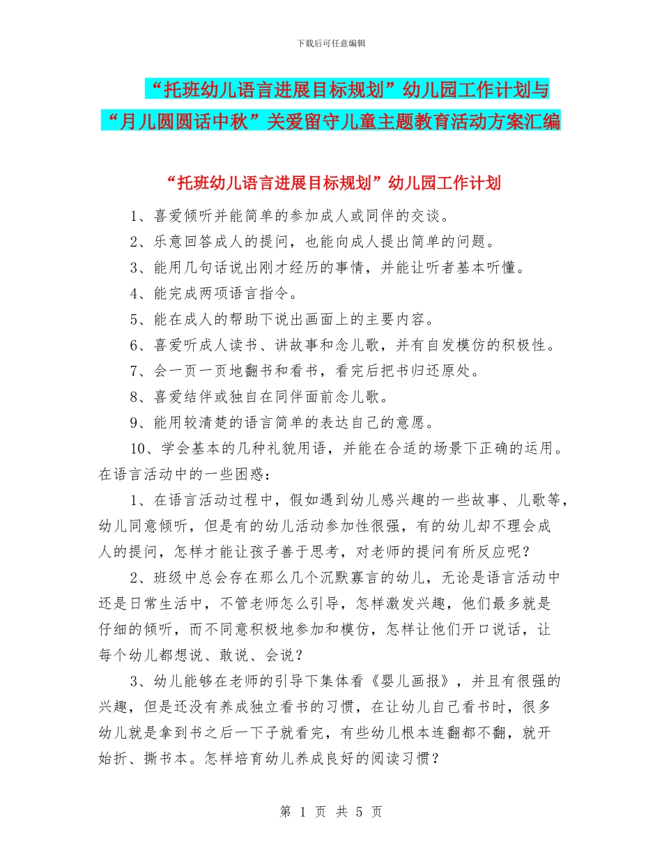 “托班幼儿语言发展目标规划”幼儿园工作计划与“月儿圆圆话中秋”关爱留守儿童主题教育活动方案汇编_第1页