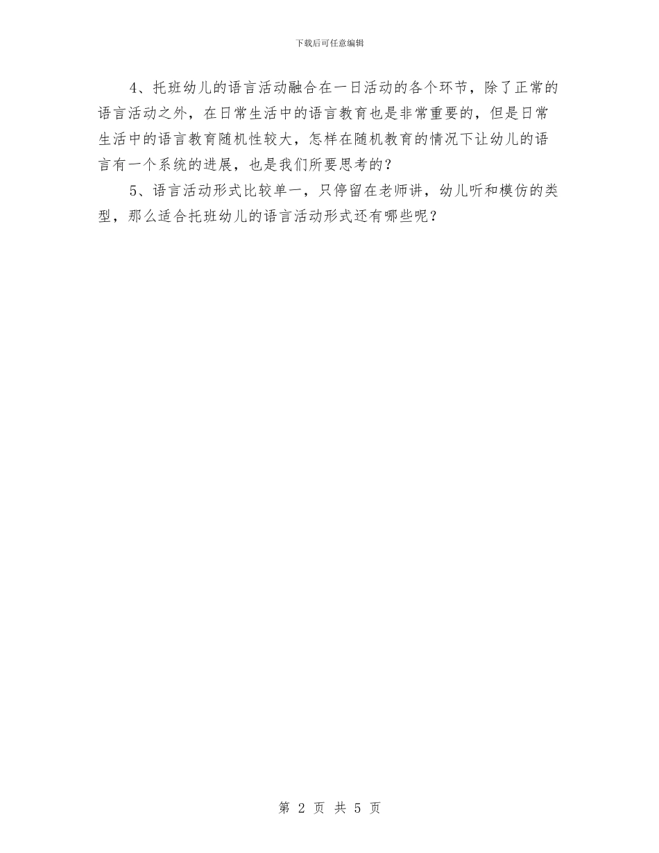 “托班幼儿语言发展目标规划”幼儿园工作计划与“月儿圆圆话中秋”关爱留守儿童主题教育活动方案汇编_第2页