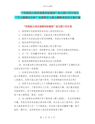 “托班幼儿语言发展目标规划”幼儿园工作计划与“月儿圆圆话中秋”关爱留守儿童主题教育活动方案汇编