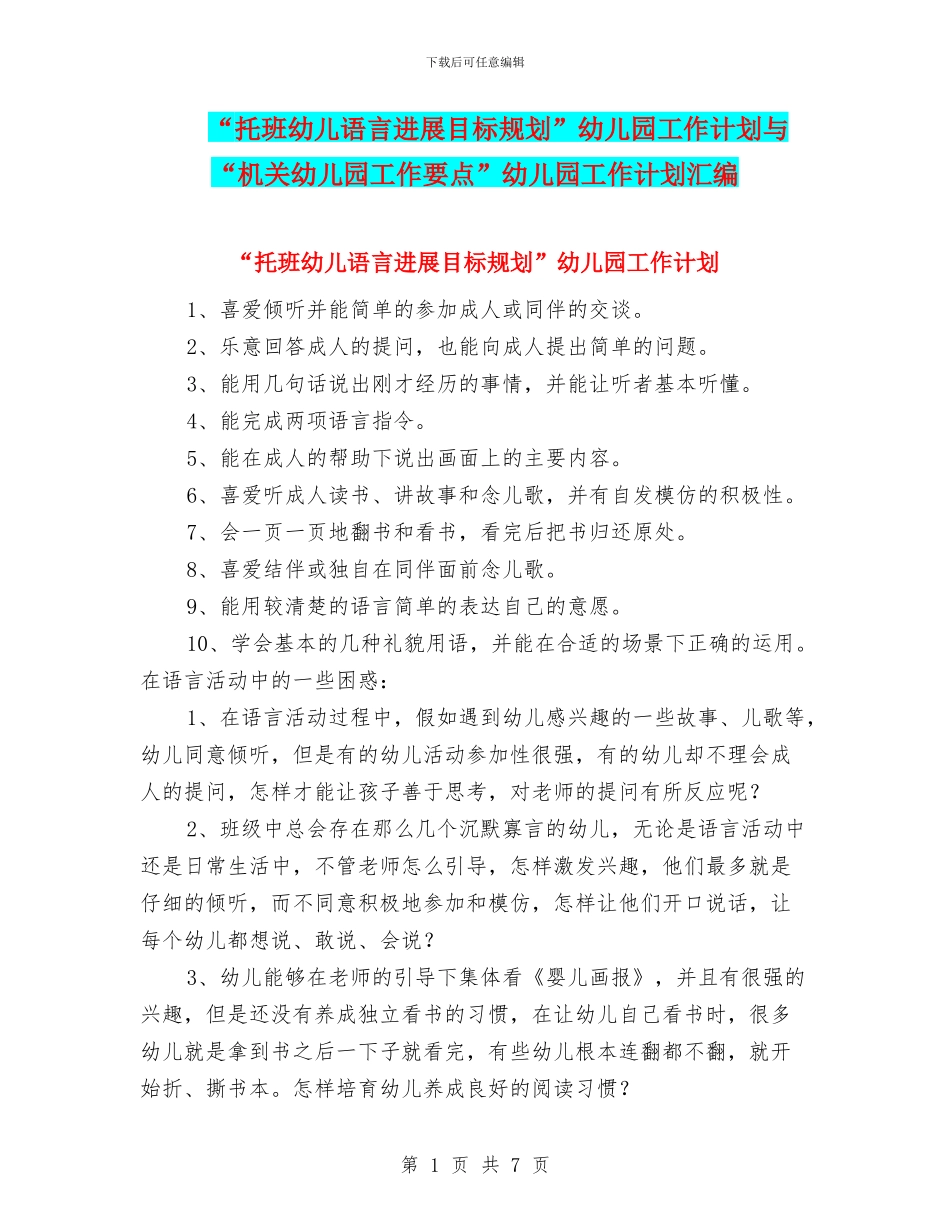 “托班幼儿语言发展目标规划”幼儿园工作计划与“机关幼儿园工作要点”幼儿园工作计划汇编_第1页