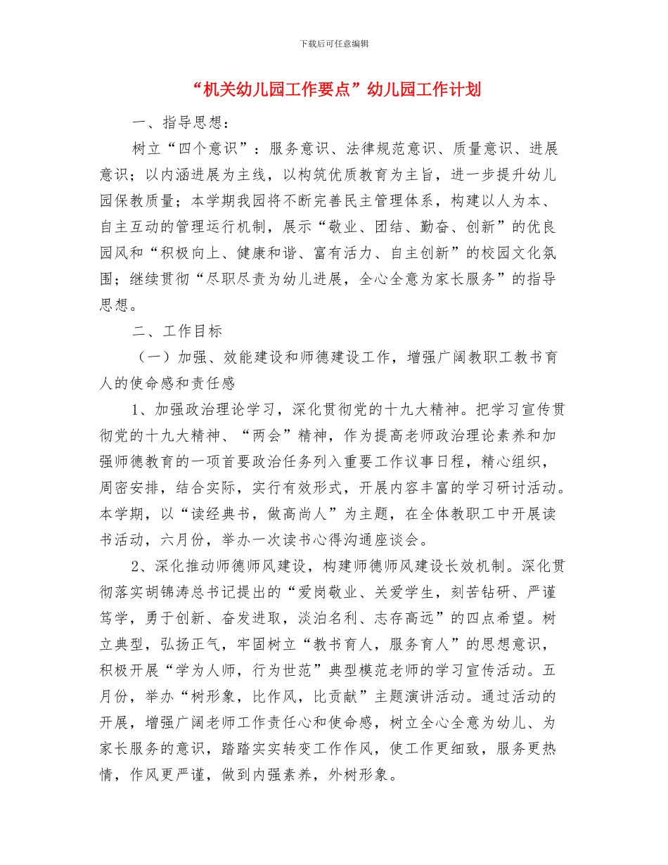 “托班幼儿语言发展目标规划”幼儿园工作计划与“机关幼儿园工作要点”幼儿园工作计划汇编_第3页