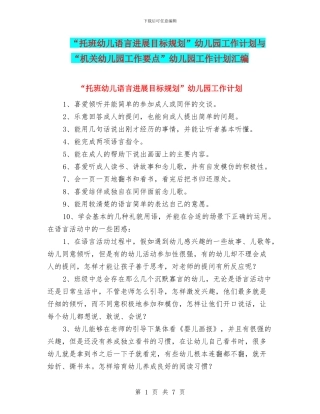 “托班幼儿语言发展目标规划”幼儿园工作计划与“机关幼儿园工作要点”幼儿园工作计划汇编