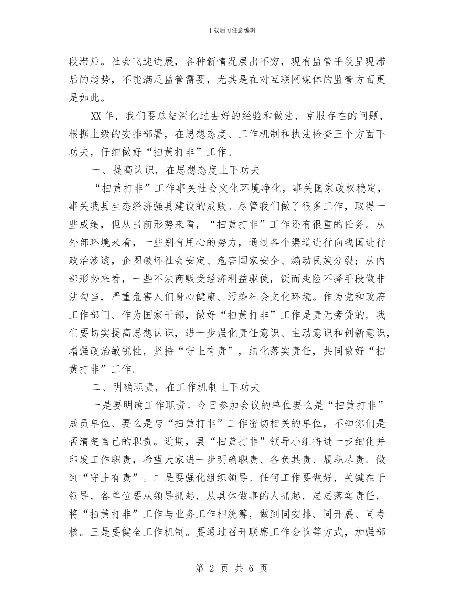 “扫黄打非”工作会议讲话稿与“扬五四之魂_第2页