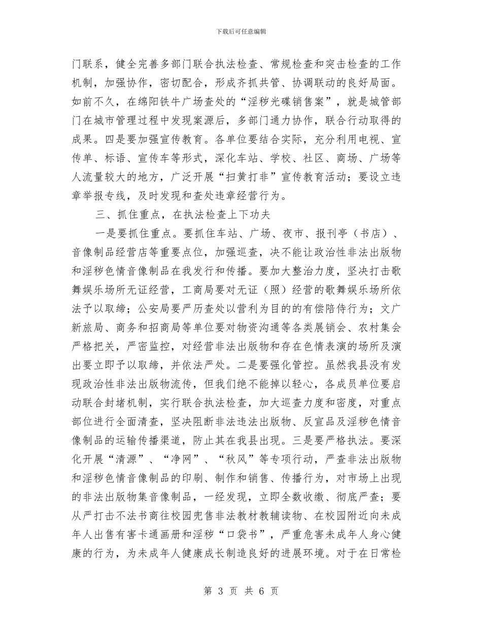 “扫黄打非”工作会议讲话稿与“扬五四之魂_第3页