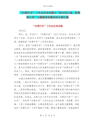 “扫黄打非”工作会议讲话稿与“扬五四之魂