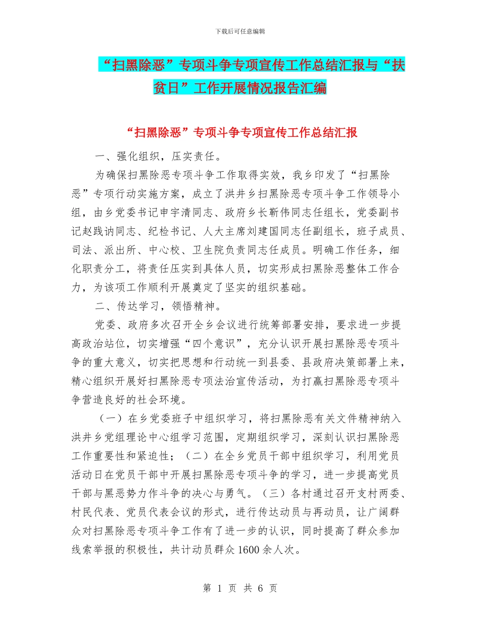 “扫黑除恶”专项斗争专项宣传工作总结汇报与“扶贫日”工作开展情况报告汇编_第1页