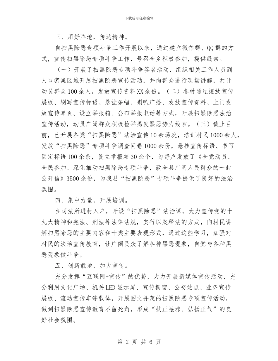 “扫黑除恶”专项斗争专项宣传工作总结汇报与“扶贫日”工作开展情况报告汇编_第2页