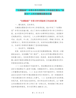 “扫黑除恶”专项斗争专项宣传工作总结汇报与“扶贫日”工作开展情况报告汇编