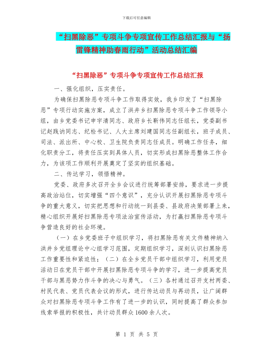 “扫黑除恶”专项斗争专项宣传工作总结汇报与“扬雷锋精神助春雨行动”活动总结汇编_第1页