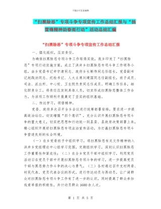 “扫黑除恶”专项斗争专项宣传工作总结汇报与“扬雷锋精神助春雨行动”活动总结汇编