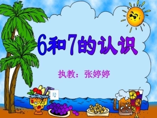 小学一年级数学6和7的认识张婷婷(1)