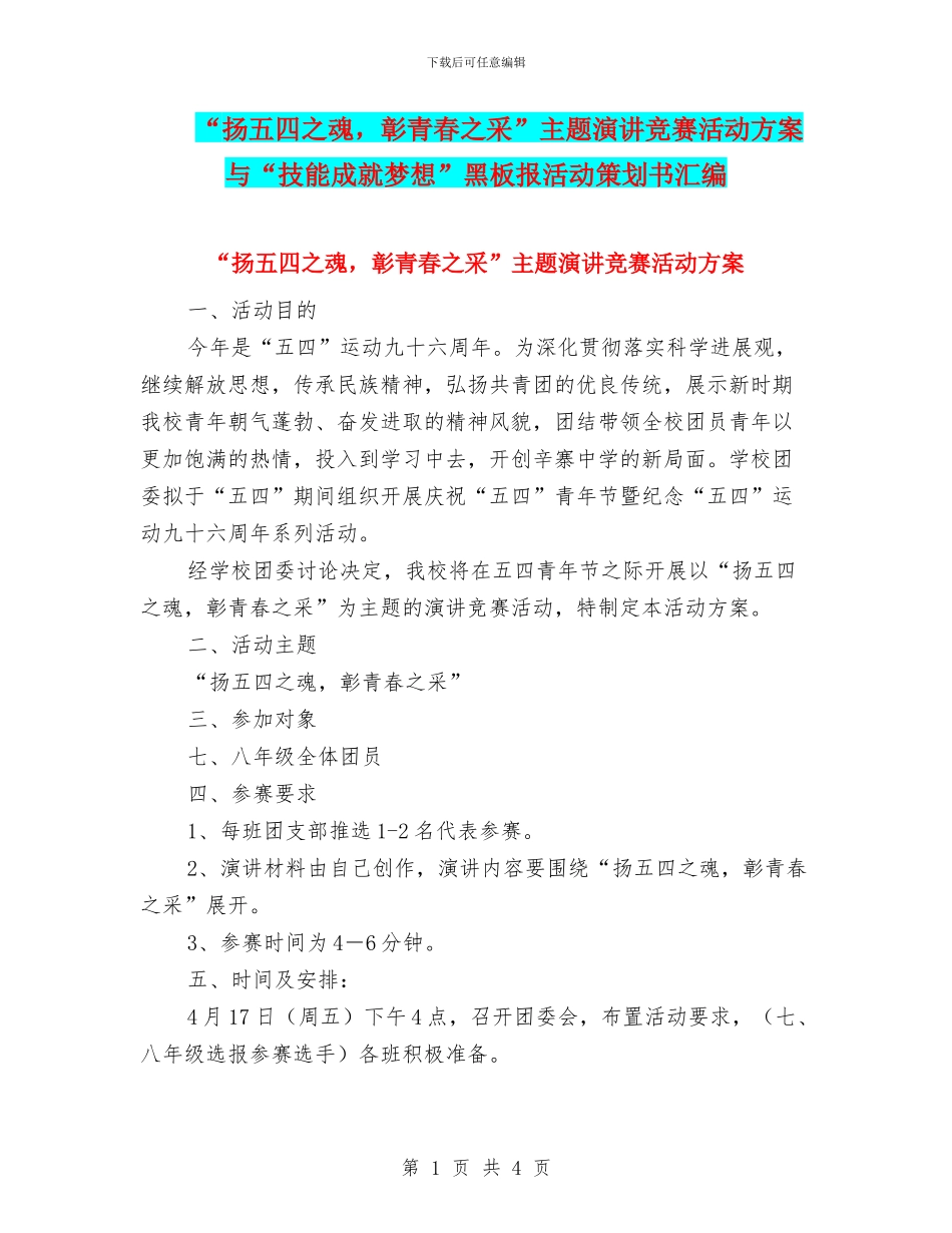 “扬五四之魂-彰青春之采”主题演讲比赛活动方案与“技能成就梦想”黑板报活动策划书汇编_第1页