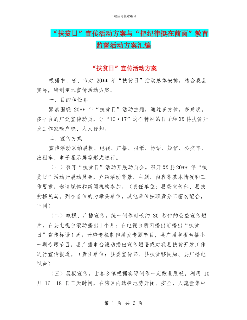 “扶贫日”宣传活动方案与“把纪律挺在前面”教育监督活动方案汇编_第1页