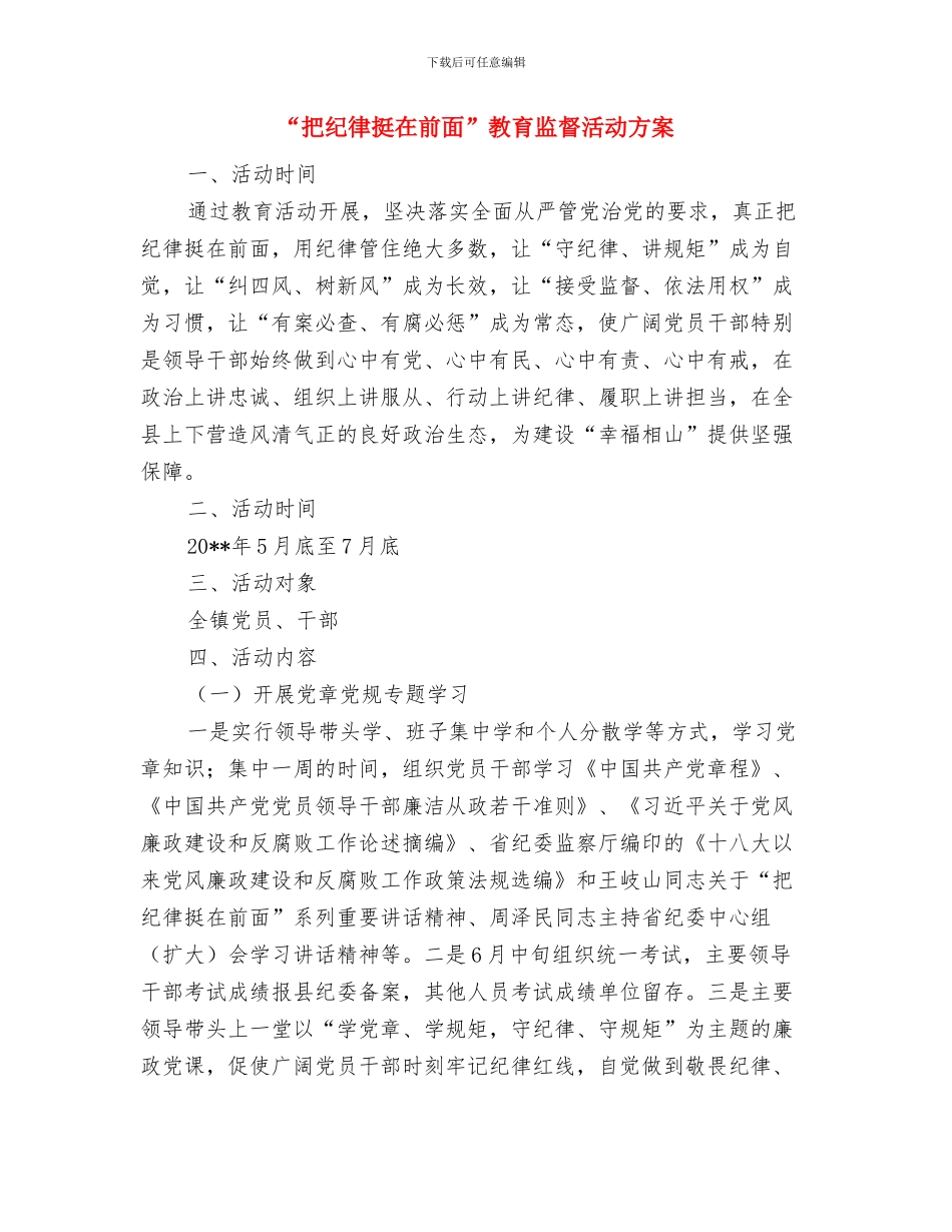 “扶贫日”宣传活动方案与“把纪律挺在前面”教育监督活动方案汇编_第3页