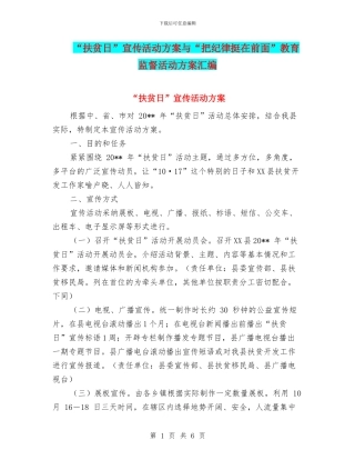 “扶贫日”宣传活动方案与“把纪律挺在前面”教育监督活动方案汇编