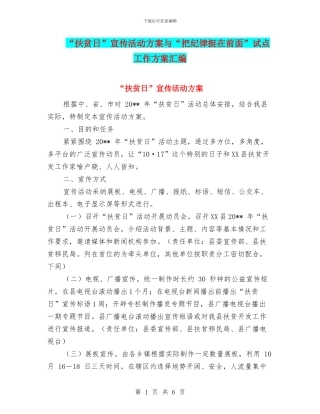 “扶贫日”宣传活动方案与“把纪律挺在前面”试点工作方案汇编