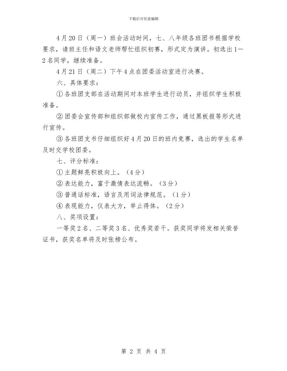 “扬五四之魂-彰青春之采”主题演讲比赛活动方案与“技能成就梦想”黑板报活动策划书汇编.doc_第2页