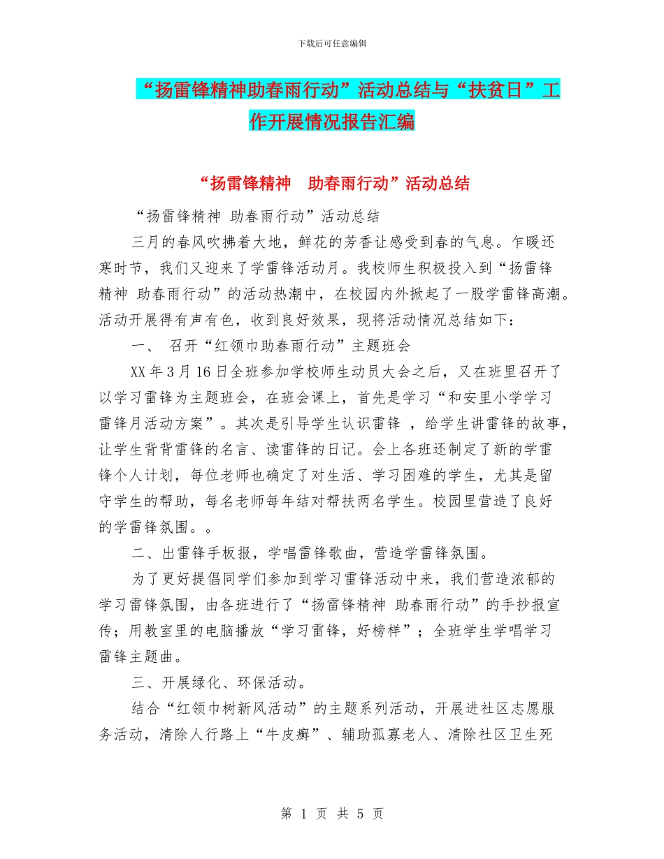 “扬雷锋精神助春雨行动”活动总结与“扶贫日”工作开展情况报告汇编_第1页
