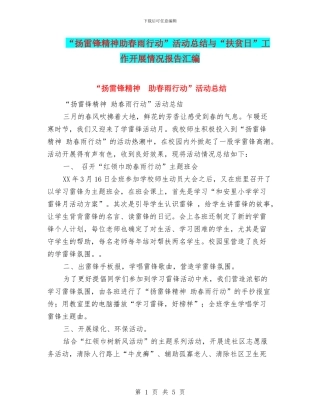 “扬雷锋精神助春雨行动”活动总结与“扶贫日”工作开展情况报告汇编