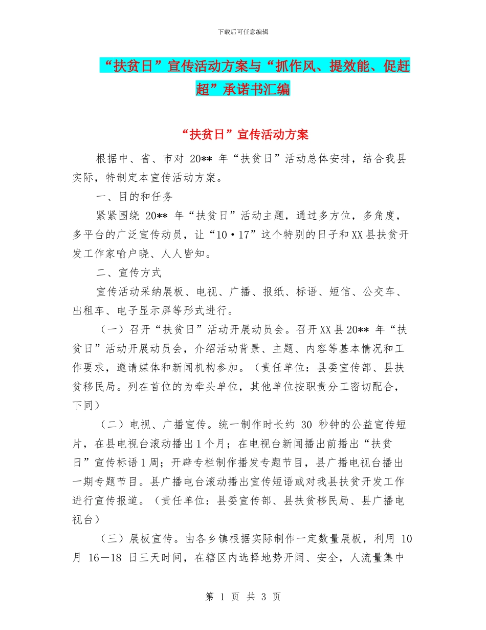 “扶贫日”宣传活动方案与“抓作风、提效能、促赶超”承诺书汇编_第1页