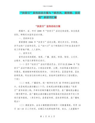 “扶贫日”宣传活动方案与“抓作风、提效能、促赶超”承诺书汇编