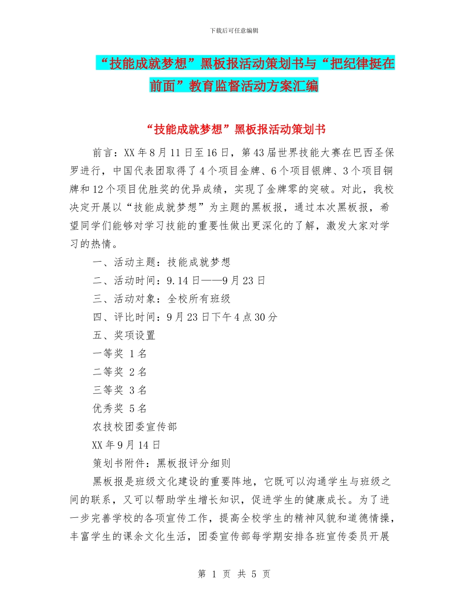 “技能成就梦想”黑板报活动策划书与“把纪律挺在前面”教育监督活动方案汇编_第1页