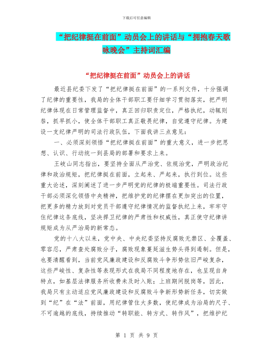 “把纪律挺在前面”动员会上的讲话与“拥抱春天歌咏晚会”主持词汇编_第1页