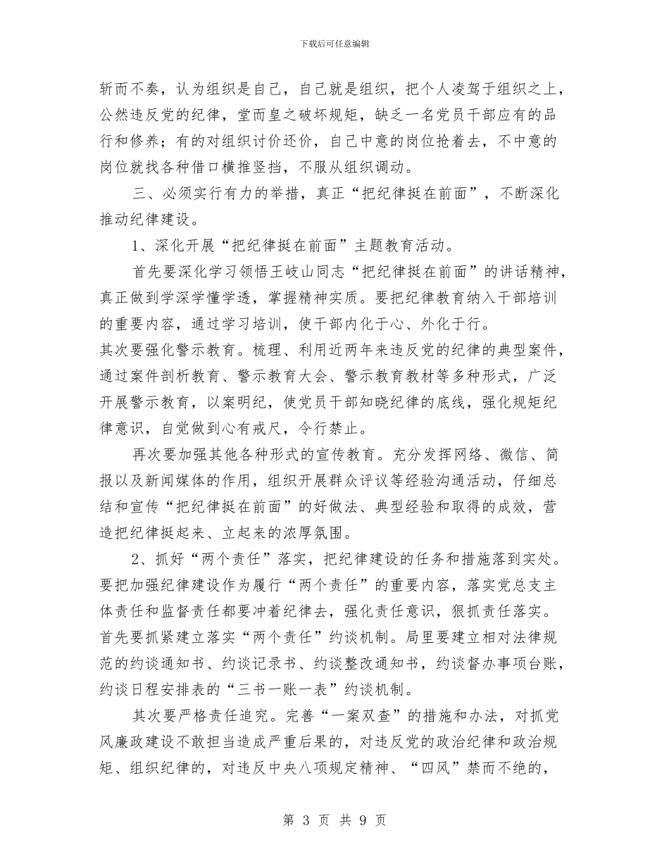 “把纪律挺在前面”动员会上的讲话与“拥抱春天歌咏晚会”主持词汇编_第3页