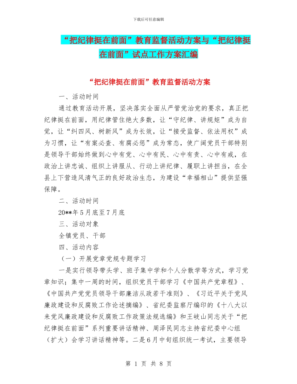 “把纪律挺在前面”教育监督活动方案与“把纪律挺在前面”试点工作方案汇编_第1页