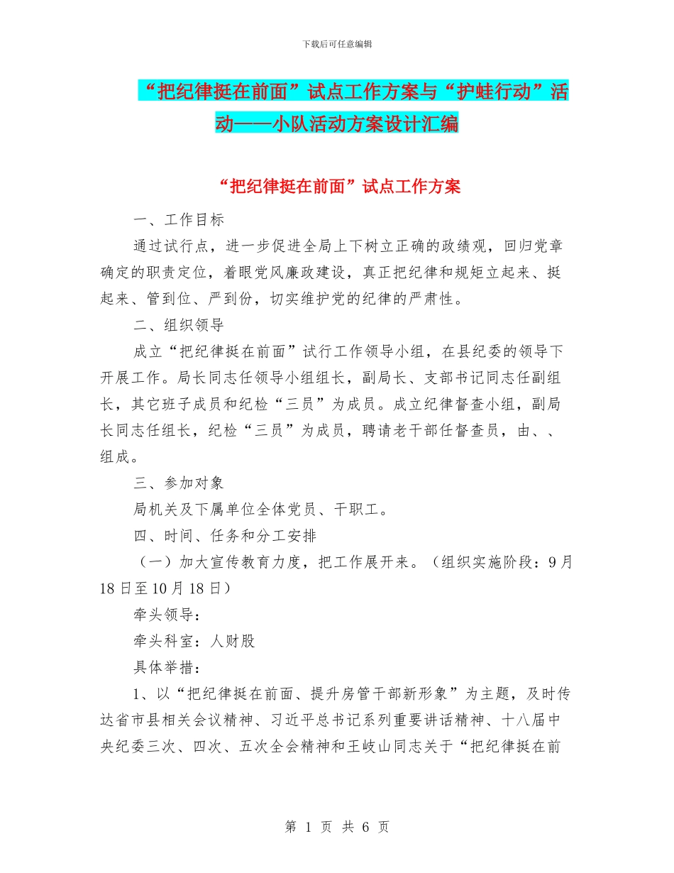 “把纪律挺在前面”试点工作方案与“护蛙行动”活动——小队活动方案设计汇编_第1页