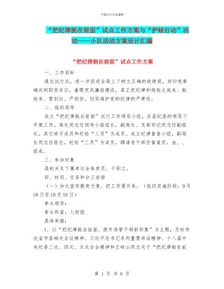 “把纪律挺在前面”试点工作方案与“护蛙行动”活动——小队活动方案设计汇编