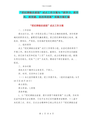 “把纪律挺在前面”试点工作方案与“抓学习、抓作风、抓党建