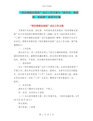 “把纪律挺在前面”试点工作方案与“抓作风、提效能、促赶超”承诺书汇编